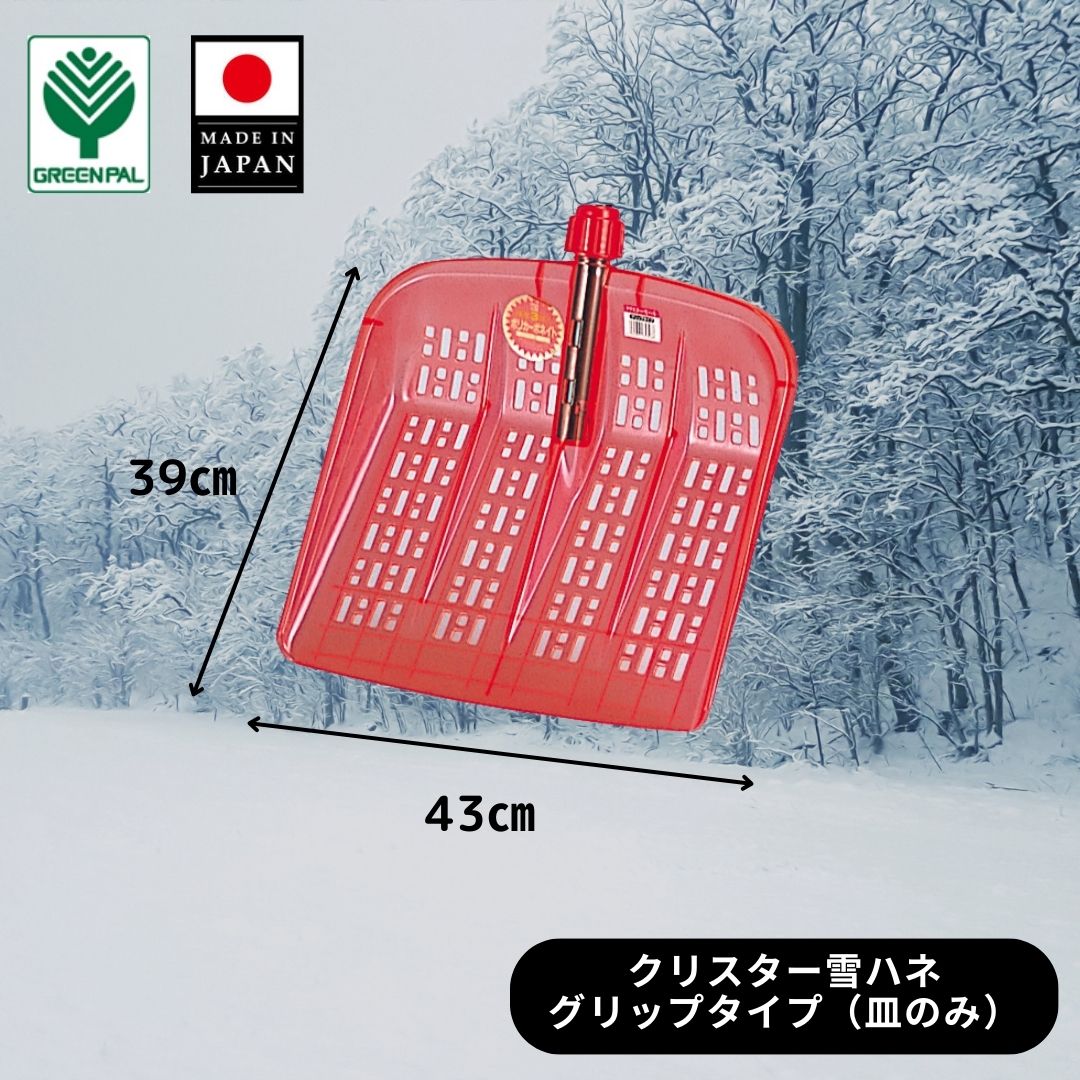 【送料無料】【皿のみ】雪ハネ グリップ 滑り止め スコップ ワイド パープル パイプ柄 雪 スコップ 雪かき 業務用 家庭用 冬 冬支度 除雪 雪かき 軽量 軽い 家庭用 酪農用 着脱式 冬 支度 大雪 10