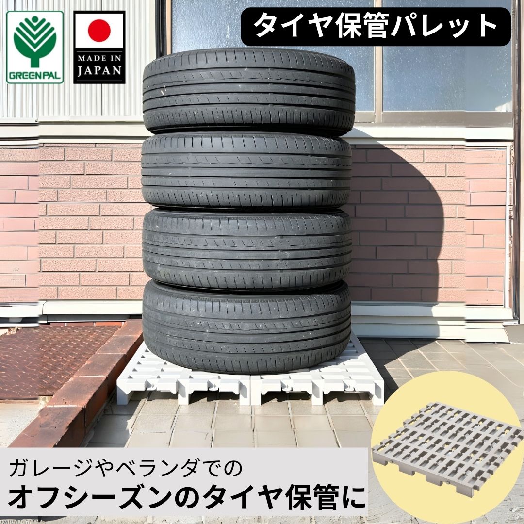 【27日までクーポン利用で全品5%オフ】タイヤパレット タイヤ収納パレット 車庫 倉庫 物置き ベランダ タイヤ 保管 積み重ね ガレージ 収納 スタッドレスタ...