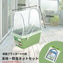 【30日までポイント5倍 GWセール】菜園プランター520用 支柱 防虫ネットセット 無農薬 ネット 不織布 寒冷紗 トンネル支柱 イボ竹 青虫 アブ ラムシアオムシ ヨトウムシ 510 500 (プランターはついておりません)【母の日】