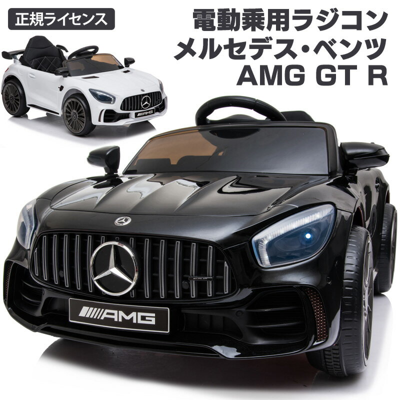 完成車発送 電動乗用ラジコン 乗用玩具 メルセデス ベンツ BENZ AMG GT-R 電動ラジコン ...