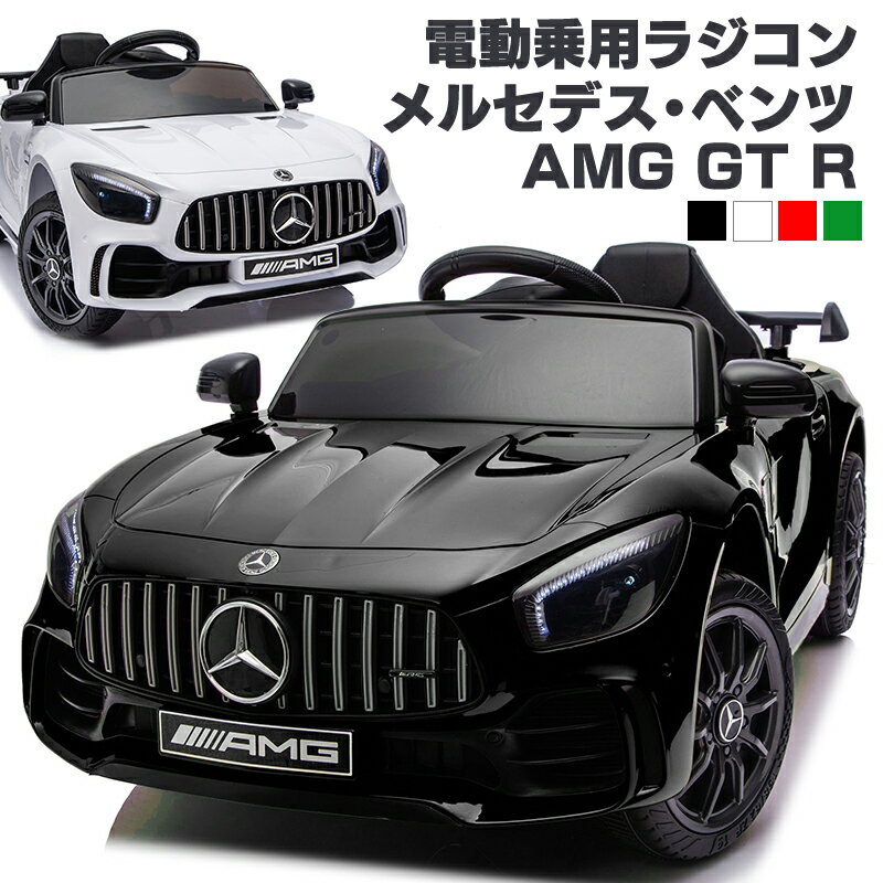 電動乗用ラジコン 乗用玩具 メルセデス ベンツ BENZ AMG GT-R ラジコンカー 男の子 女の子 子供 乗れる 玩具 2才～8才 誕生日 キッズカー プレゼント 贈り物 電動乗用玩具 本州送料無料