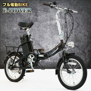 フル電動自転車 16インチ 折りたたみ フル電動 アクセル付き 電動自転車 モペットタイプ moped 電動アシスト自転車【公道走行不可】 本州 四国 送料無料 [E-POWER]