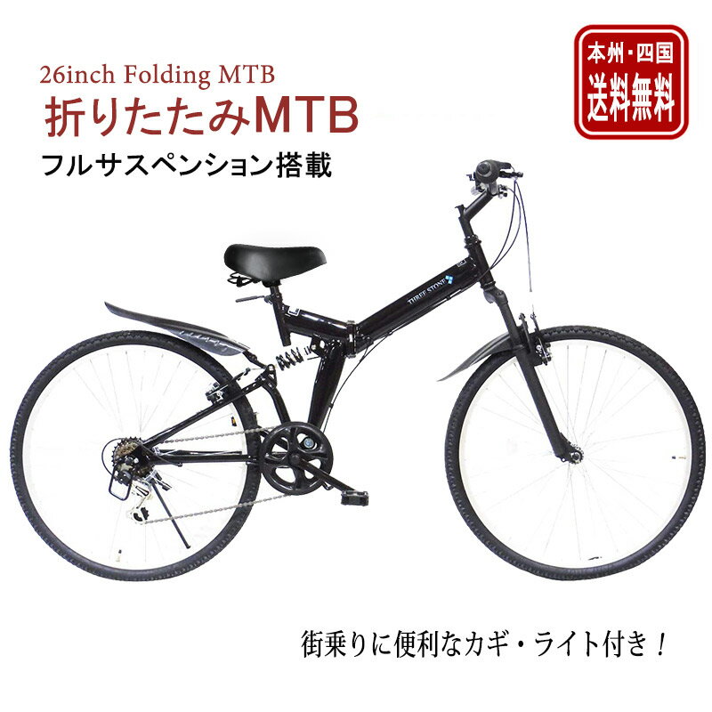 折りたたみ自転車 26インチ マウンテンバイク MTB シマノ製6段ギア フルサスペンション 街乗り 通勤 通学 本州四国送料無料 【AJ-02N】