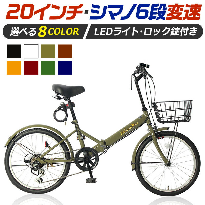 【楽天1位】 折りたたみ自転車 20インチ 8色 シマノ 6段変速 ミニベロ フロントライト カギ カゴ付 折り畳み 自転車 シティサイクル 街乗り 通勤 通学 プレゼント ランキング 本州四国 送料無料 [AJ-08]