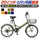 【今だけ！クーポン配布中】【楽天1位】 折りたたみ自転車 20インチ 8色 シマノ 6段変速 ミニベロ フロントライト カギ カゴ付 折り畳み 自転車 シティサイクル 街乗り 通勤 通学 プレゼント ランキング 本州四国 送料無料 [AJ-08]