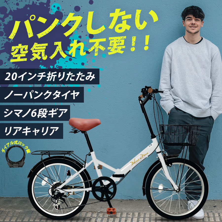 【新商品】 THREE STONE ノーパンクタイヤ 折りたたみ自転車 20インチ 自転車 防災 災害 時に チューブレス 折り畳み自転車 シマノ 6段変速 カゴ LEDライト ダイヤル錠 メーカー保証 AJ-08np 2