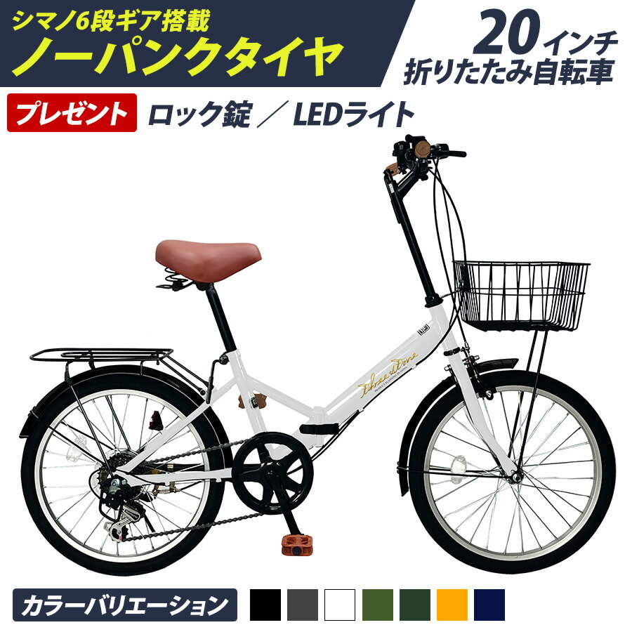 ★ブラックフライデーP5倍★ THREE STONE ノーパンクタイヤ 折りたたみ自転車 20インチ 自転車 防災 災害 時に チューブレス 折り畳み自転車 シマノ 6段ギア カゴ LEDライト ダイヤル錠 メーカー保証 AJ-08np