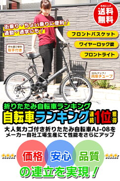 自転車 折りたたみ自転車 20インチ シマノ6段変速 フロントライト・カギ・カゴ付 NEWモデル★パンクしにくい肉厚チューブ 折畳み 折り畳み自転車 ミニベロ 【 プレゼント ランキング 】[AJ-08N]本州 送料無料