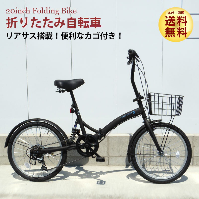 サスペンション付きでこの価格！新登場セール★ 自転車 折りたたみ自転車 20インチ シマノ6段変速 リアサスペンション 折りたたみハンドル フロントライト・カギ・カゴ付 折り畳み ミニベロ [EB-030]