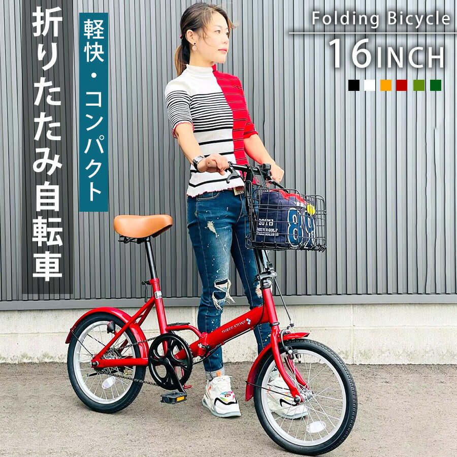 【新商品】 折りたたみ自転車 16イ