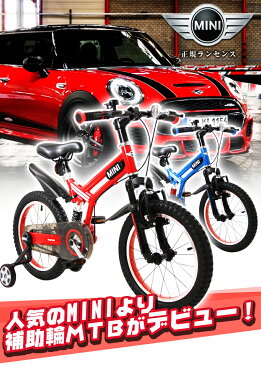 子供用自転車 キッズバイク MTB ミニ 16インチ 前後サスペンション MINI ライセンス自転車 補助輪 マウンテンバイク 自転車 16インチ ミニ 正規ライセンス 女の子 男の子 子供用 幼児 練習用自転車 おしゃれ かわいい おすすめ 補助輪【カンタン組立】[RSZ1605]