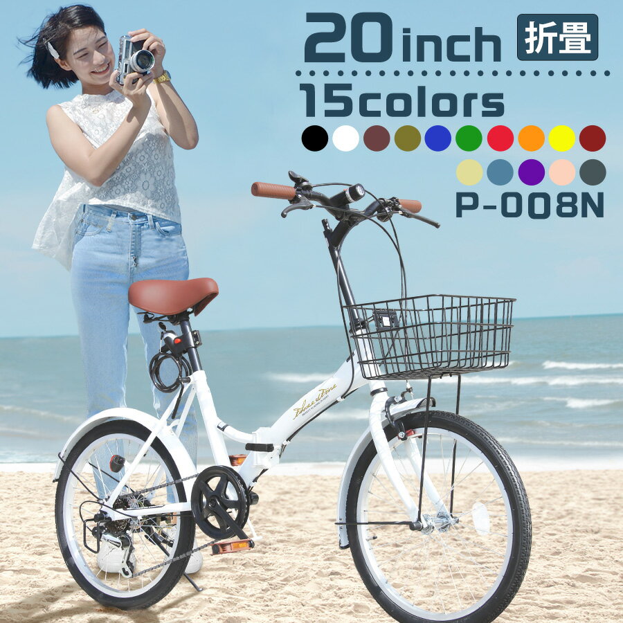 ★300円OFFクーポン配布中★【楽天週間1位】 折りたたみ自転車 20インチ 15色 シマノ 6段変速 ミニベロ フロントライト カギ カゴ付 折り畳み 自転車 シティサイクル 街乗り 通勤 通学 就職 入学 祝い プレゼント 収納 軽量 コンパクト 本州四国 送料無料 [P-008N]