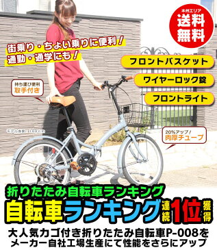 本州送料無料！自転車 折りたたみ自転車 20インチ シマノ 6段変速 ミニベロ フロントライト・カギ・カゴ付 [プレゼント ランキング][P-008N]