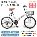 ★10月10日まで！500円OFFクーポン★ 折りたたみ自転車 20インチ 15色 シマノ 6段変速 ミニベロ フロントライト カギ カゴ付 折り畳み 自転車 シティサイクル 街乗り 通勤 通学 プレゼント ランキング 収納 軽量 コンパクト 本州四国 送料無料 [P-008N]