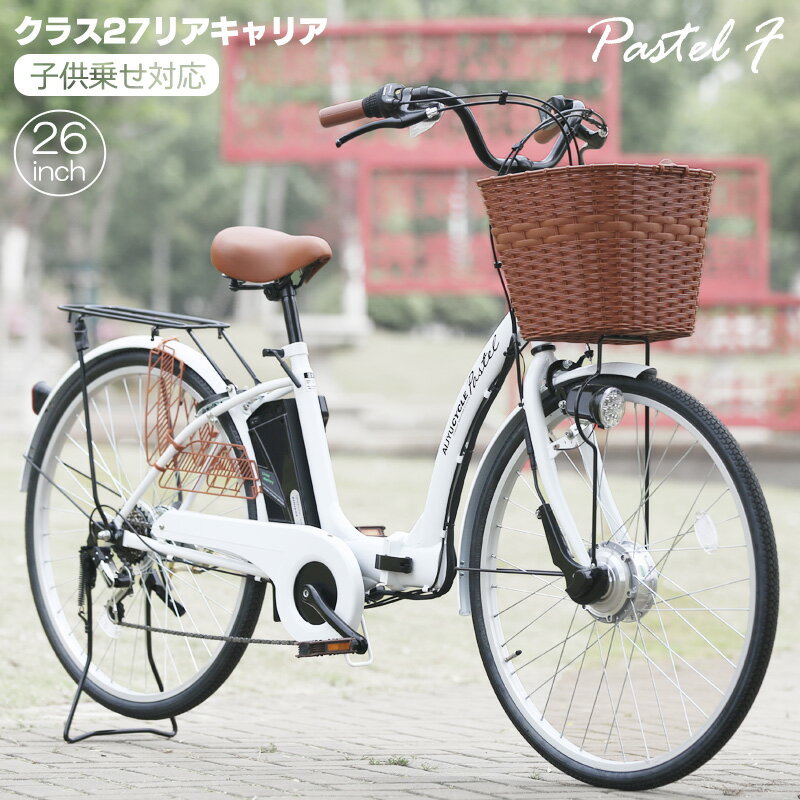 電動アシスト自転車 26インチ 折りたたみ 自転車 パステルF 軽量 リチウム バッテリー 5Ah シマノ 外装 6段変速 型式認定 TSマーク 通勤 通学 シティサイクル チャイルドシート 子乗せ 婦人車 低床フレーム 電動 アシスト [ XM26-00F6 ]