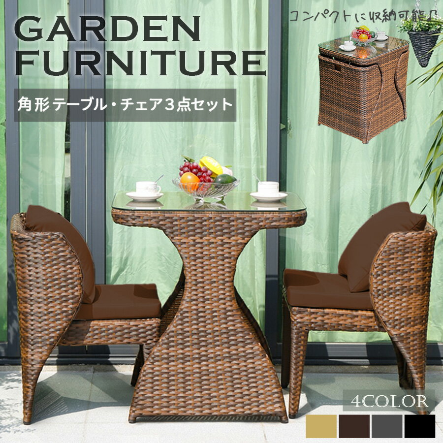 ラタン調 ガーデンファニチャー テ