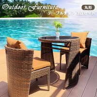 ラタン調ガーデンファニチャーテーブルセット２人掛け丸形ガーデンテーブルチェア3点セット（テーブル×1、チェア×2）籐家具屋外家具アウトドアベランダリビング