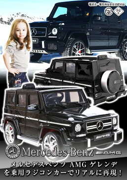 新モデル登場！乗用ラジコン BENZ G63 AMG ベンツ正規ライセンス品 ペダルとプロポで操作可能な電動ラジコンカー 乗用玩具 子供が乗れるラジコンカー RC 電動乗用玩具 本州送料無料 [HL-168]