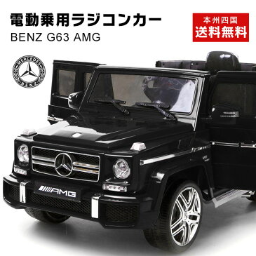 新モデル登場！乗用ラジコン BENZ G63 AMG ベンツ正規ライセンス品 ペダルとプロポで操作可能な電動ラジコンカー 乗用玩具 子供が乗れるラジコンカー RC 電動乗用玩具 本州送料無料 [HL-168]