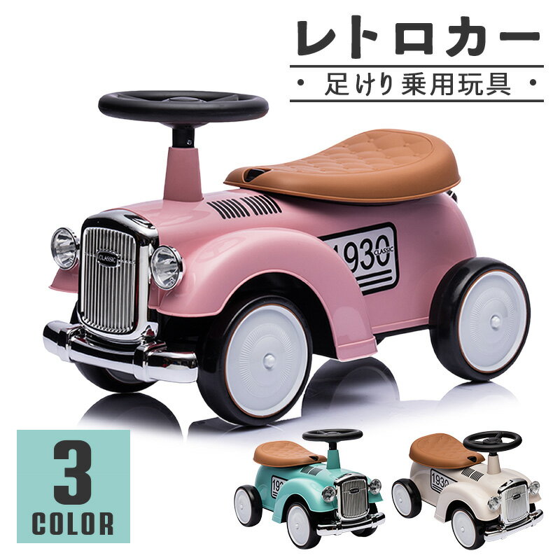 ●完成車で発送します！ ●クラシカルでかわいいデザインの足けり乗用玩具。 ●シート下にはお子様のおもちゃなど入れられる収納BOX付。 タオルやお飲み物など入れれば、お外遊びも安心。 ●収納BOXにはシートロック付きで、万が一転んでも中身の飛び出しを防止。 ●ハンドルにはかわいい音が鳴るホーン付き。 ■足けり乗物玩具 レトロカー ■サイズ:約58cm×27cm×35cm ■乗車対象年齢：1〜4歳 ■車両重量：約2.2kg ■重量制限：25kg ■保証： ＜初期不良期間＞商品到着より1週間 ※沖縄・離島宛の保証については、全て部品供給での保証となります。 ※品質向上の為、予告無く仕様変更を行う場合が御座います。 ※輸入品のため擦りキズ等及びプラスチック成型上のへこみは保証外となります。 ※お客様の組立中に破損・不具合が生じた場合（お客様の勘違いで不具合と判断し、返品した場合も含む）、修理・返品費用についてはお客様ご負担になります。あらかじめご了承ください。 ※保証内であっても、お客様の責任を伴う修理の場合、費用が発生いたします。 ※当店では商品のギフトラッピング・熨斗などのサービスは行っておりません。プレゼントなどご購入の際は、ご理解の上ご購入いただけますようお願い致します。 ※運送の都合上、商品の外箱に送り状を貼り付けての発送となります。 ※当商品は、坂などのない平坦な屋外での使用を目的として製造・開発されております。 ※一般道路や駐車場など自動車が走行する場所での使用は危険ですので、自動車などが出入りしない安全な場所でのご使用をお願いします。 ※当商品は防水ではございません。雨の日の使用はお控えください。 お子様と楽しめる 子供が乗って遊べる乗用玩具 息子や娘、お孫さんへのプレゼントとに最適。 子供だけでなく大人まで楽しくなることまちがいなし！ 誕生日プレゼント・クリスマスプレゼント・子供の日のプレゼントや ご家族、ご友人の出産のお祝いなどなど！ またインテリアとして車関係事務所や店舗などディスプレイや イベントなどでの使用に活躍！ 関連キーワード 乗用玩具/手押し車/足けり/足けり乗用玩具/くるま/カー スーパーカー/レトロカー/クラシックカー/子供のおもちゃ/遊び 玩具/プレゼント/贈り物/誕生日/クリスマス/ディスプレイ/飾り/イベント メーカー希望小売価格はメーカーサイトに基づいて掲載しています