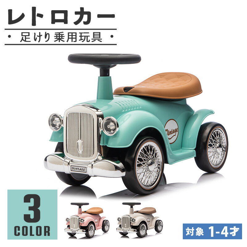【新デザイン】完成車発送 足けり乗用玩具 乗用玩具 レトロカー クラシックカー 子供用乗物 室内玩具 乗物玩具 本州送料無料