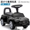 【新商品】足けり乗用玩具 BENZ メルセデス ベンツ C-Class Cクラス 足けり 乗用玩具 子供 乗れる おもちゃ 乗用カー キッズカー【 ベビー キッ...