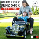 電動乗用ラジコン メルセデス ベンツ 540k Mercedes-Benz Wモーター 乗用玩具 電動ラジコンカー ラジコンカー プレゼント 贈り物 乗用ラジコンカー 電動乗用玩具