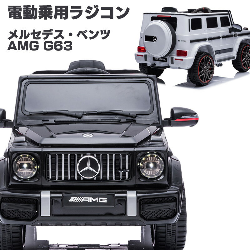 完成車発送 電動乗用ラジコン 電動乗用カー ベンツ AMG G63 （ mercedes-benz mercedes-amg）乗用玩具 電動乗用 電動乗用玩具 子供 乗れる おもちゃ 玩具 男の子 女の子 ラジコンカー キッズカー 幼児 2歳 3歳 4歳 5歳 6歳 7歳 8歳 誕生日 BBH0002