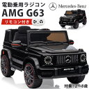 電動乗用ラジコン 電動乗用カー ベンツ AMG G63 ( mercedes-benz mercedes-amg)乗用玩具 電動乗用 電動乗用玩具 子供 乗れる おもちゃ 玩具 男の子 女の子 ラジコンカー キッズカー 幼児 誕生日