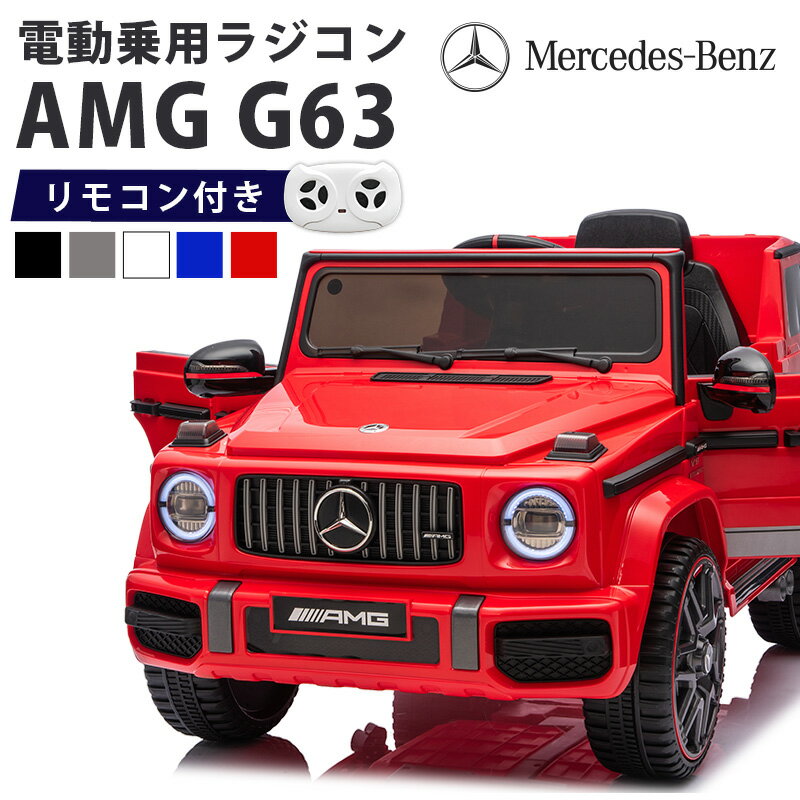 【新商品】電動乗用ラジコン メルセデス ベンツ G63 Mercedes- AMG Gクラス 乗用玩具 子供 乗れる おもちゃ 玩具 男の子 女の子 キッズカー 誕生日 プレゼント クリスマス