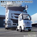 電動乗用ラジコン メルセデス ベンツ アクトロス トラック BENZ ACTROS 乗用玩具 電動ラジコンカー 男の子 女の子 子供 乗れる 玩具 2才〜8才 誕生日 キッズカー プレゼント 贈り物 乗用ラジコンカー 電動乗用玩具 [ HL358 ]