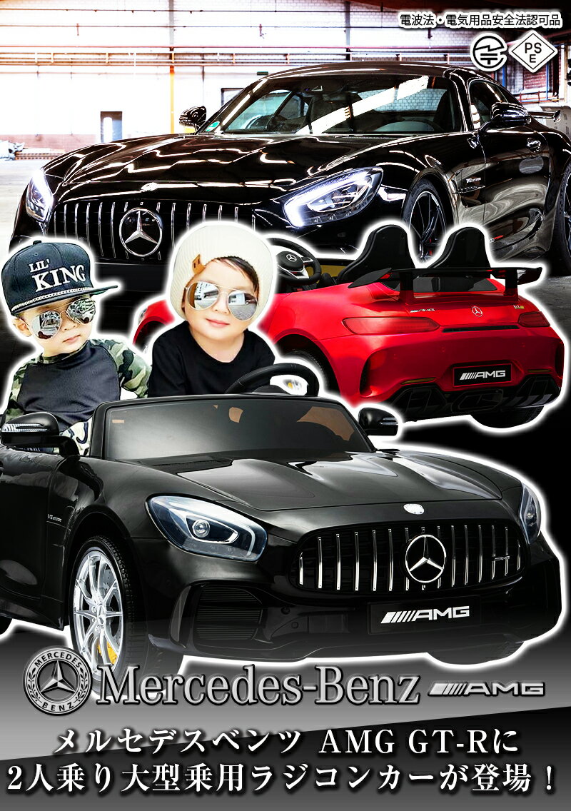 新モデル登場！乗用ラジコン 2人乗り BENZ AMG GT-R メルセデスベンツ ライセンス ペダルとプロポで操作可能な電動ラジコンカー 乗用玩具 子供が乗れるラジコンカー 電動乗用玩具 本州送料無料 [HL289]