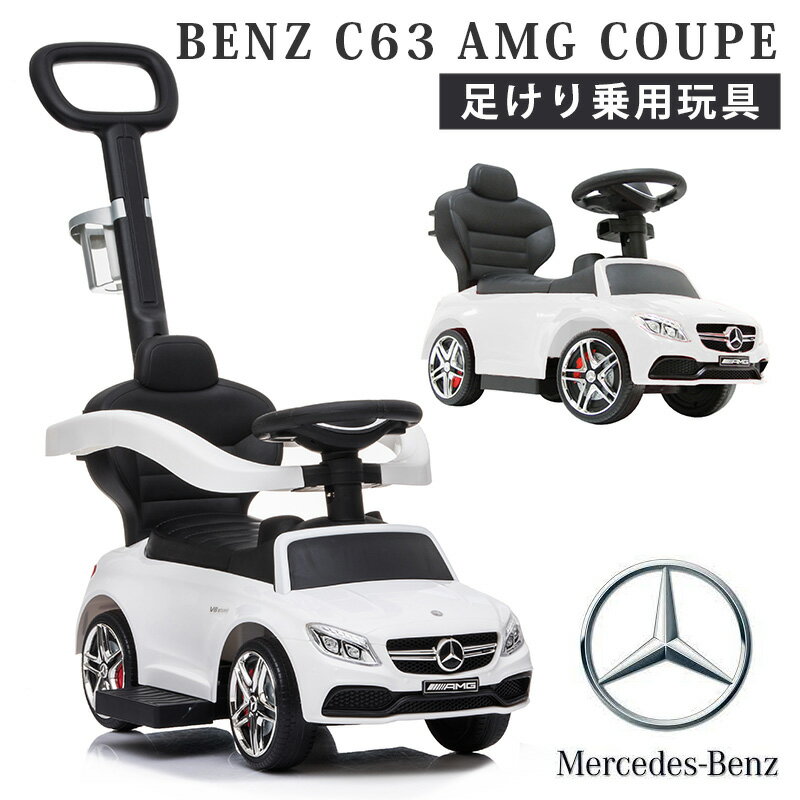 足けり乗用玩具 乗用玩具 ベンツ C63 AMG メルセデスベンツ ライセンス 手押し 足けり 2WAY 手押し車 かじとりバー付 おもちゃ 車の乗物 押し車 子供用乗り物 【ベビー キッズ お祝 プレゼント 誕生日 1歳 2歳 3歳】[BENZ C63 COUPE No639]のサムネイル