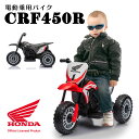 【新商品】 電動乗用玩具 ホンダ CRF450R 乗用玩具 電動 乗用バイク 子供 乗れる おもちゃ キッズバイク 玩具 電動バイク 電動乗用バイク 電動乗用 電動乗用玩具 [ H5 ]