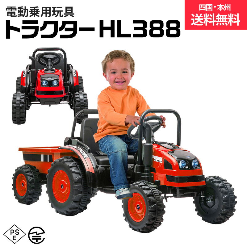 ★はたらく車に「トラクター」が登場！ ★お子様（3歳以上）自身でのペダル・ハンドル操作！ ★プロポで大人の方も遠隔操作可能！ ★LEDライトの点灯で進行方向を明るく照らします。 ★ハンドル部にホーンまたはサウンドボタン機能搭載！ ★MP3接続口装備！お手持ちのMP3プレイヤーなどから曲を流せます！ （ファイル形式はmp3のみ、フォルダ別けなどはせず直下に保存してください） ★抗菌ハンドルでお子様も安心！ ■サイズ：約153cmx62cmx59.5cm ■乗車対象年齢：2〜8歳（運転操作：3歳〜） ■モーター：後輪ダブルモーター ■車両重量：15.5kg ■体重制限：30kg ■バッテリー：12V7Ah ■付属品 　充電器・コントローラー・取扱説明書 ■備考：この商品は組み立てが必要です。 　大型商品の為、必ず大人の方2人にて組み立てて下さい。 　※当商品は、坂などのない平坦な屋外での使用を目的として製造・開発されております。 ※一般道路や駐車場など自動車が走行する場所での使用は危険ですので、自動車などが出入りしない安全な場所でのご使用をお願いします。 ※当商品は防水ではございません。雨の日の使用はお控えください。 ■保証 ＜初期不良期間＞商品到着より1週間 ※沖縄・離島は配送対応しておりません。ご了承ください。 ※品質向上の為、予告無く仕様変更を行う場合が御座います。 ※輸入品のため擦りキズ等及びプラスチック成型上のへこみは保証外となります。 【ご注意】本商品は、組立が必要な商品になります。そのため日用工具のご使用方法と簡単な電気配線の知識が必要です。ご不安な方は、ご注文をお控えいただくか、知識のある方に組み立てをご依頼ください。万が一、お客様の組立中に破損・不具合が生じた場合（お客様の勘違いで不具合と判断し、返品した場合も含む）、修理・返品費用についてはお客様ご負担になります。あらかじめご了承ください。 お子様と楽しめる 子供が乗って遊べる乗用トラクター EC ハンドル・ペダル走行での操作が可能！ MP3でお好きな音楽を流せたり、LED搭載モデルなどお子様が喜ぶラジコンがいっぱいです。 息子や娘、お孫さんへのプレゼントとに最適。 子供だけでなく大人まで楽しくなることまちがいなし！ 誕生日プレゼント・クリスマスプレゼント・子供の日のプレゼントなどなど！ またインテリアとして車関係事務所や店舗などディスプレイや イベントなどでの使用に活躍！ 関連キーワード 乗用玩具/電動カー/電動ラジコン/ラジコンカー/ラジコン/子供のおもちゃ/遊び 玩具/プレゼント/誕生日/クリスマス/ディスプレイ/飾り/イベント メーカー希望小売価格はメーカーサイトに基づいて掲載しています