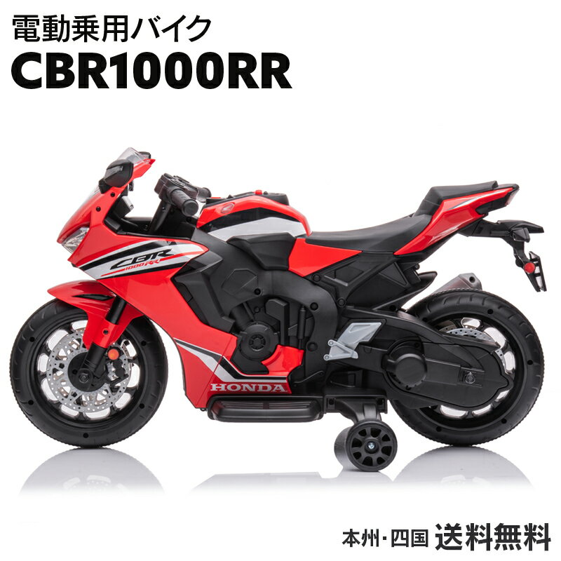 電動乗用玩具 ホンダ CBR 1000RR 乗用玩具 電動 乗用バイク 子供 乗れる おもちゃ キッズバイク 玩具 電動バイク 電動乗用バイク 電動乗用 電動乗用玩具 [ 802 ]