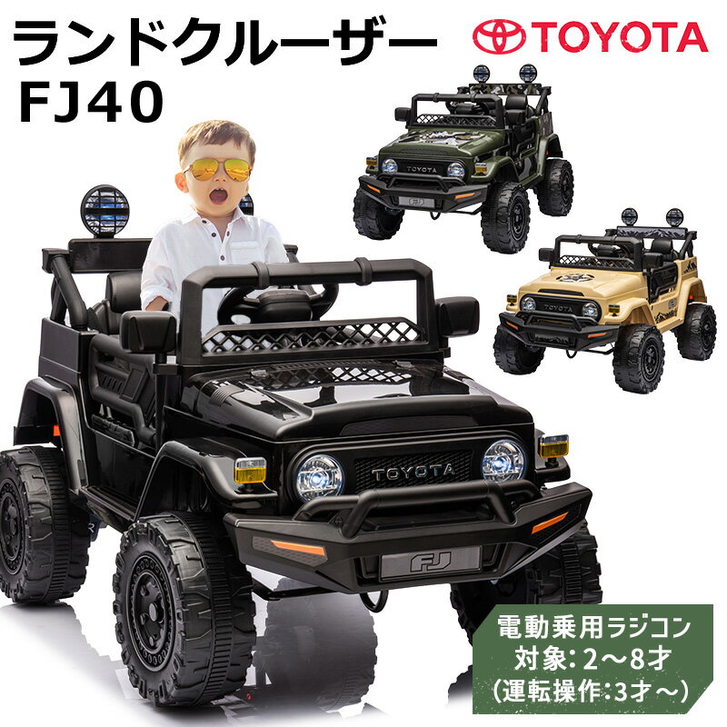 ★TOYOTA正規ライセンス品！ ★リアルな車体で、本物と間違うほど！ ★後輪Wモーター・12V4.5Ahバッテリー搭載！ ★お子様自身でのペダル・ハンドル操作の他、外部からプロポで操作可能。 ★LEDライトの点灯で、ヘッドライト・ルーフライト・メーター周りが格好良く光ります。 ★ハンドル部にホーン機能搭載！ ★USB接続口・AUX端子・Bluetooth搭載！お手持ちのスマートフォンや音楽プレイヤーなどから曲を流せます！ ★リアサスペンション搭載！ ■サイズ：約98cm×65cm×70cm ■車両総重量：約14.5kg ■乗車対象年齢：2〜8歳（運転操作：3歳〜） ■乗車人数：1名 ■重量制限：約30kg ■モーター：後輪Wモーター ■バッテリー：12V4.5Ah ■付属品：取扱説明書、充電器、プロポ（電池は別売り） ■充電器：電気用品安全法（PSEマーク）認定品 ■プロポ：電波法（技適マーク）認定品 ■備考：この商品は組み立てが必要です。 　大型商品の為、必ず大人の方2人にて組み立てて下さい。 　※当商品は、坂などのない平坦な屋外での使用を目的として製造・開発されております。 ※一般道路や駐車場など自動車が走行する場所での使用は危険ですので、自動車などが出入りしない安全な場所でのご使用をお願いします。 ※当商品は防水ではございません。雨の日の使用はお控えください。 ■保証 ＜初期不良期間＞商品到着より1週間 ※沖縄・離島は配送対応しておりません。ご了承ください。 ※品質向上の為、予告無く仕様変更を行う場合が御座います。 ※輸入品のため擦りキズ等及びプラスチック成型上のへこみは保証外となります。 【ご注意】本商品は、組立が必要な商品になります。そのため日用工具のご使用方法と簡単な電気配線の知識が必要です。ご不安な方は、ご注文をお控えいただくか、知識のある方に組み立てをご依頼ください。万が一、お客様の組立中に破損・不具合が生じた場合（お客様の勘違いで不具合と判断し、返品した場合も含む）、修理・返品費用についてはお客様ご負担になります。あらかじめご了承ください。 お子様と楽しめる 子供が乗って遊べる乗用ラジコンカー RC ハンドル・ペダルでの走行と、リモコンでの遠隔操作が可能！ TOYOTAの正規ライセンス品を筆頭に各種取り揃え。 MP3でお好きな音楽を流せたり、LED搭載モデルなどお子様が喜ぶラジコンがいっぱいです。 息子や娘、お孫さんへのプレゼントに最適。 子供だけでなく大人まで楽しくなることまちがいなし！ 誕生日プレゼント・クリスマスプレゼント・子供の日のプレゼントなどなど！ またインテリアとして車関係事務所や店舗などディスプレイや イベントなどでの使用に活躍！ 関連キーワード 子ども / 乗れる / ラジコン / 乗用ラジコン / 電動 / 乗用玩具 / 電動乗用カー / 電動カー / トヨタ / TOYOTA / ランクル / ランクルFJ / 安全 / リモコン付き / おもちゃ / オモチャ / toy / 本州 四国 送料無料 / 送料込み / 人気 / ブランド / 雑貨 / ギフト / 贈り物 / お祝い / 祝い / プレゼント / 誕生日 / 誕生 / クリスマス / 結婚 / 結婚式 / ウェディング /出産 / セール / お得 / 得 / お買い得 / アウトレット/ 乗り物 / キッズ / 幼児 / 男の子 / おとこのこ / 女の子 / おんなのこ / 子供 / 飾り / イベント / インテリア / ディスプレイ / 映え / カッコイイ / かっこいい / インスタグラム / インスタ / いんすた / intsagram メーカー希望小売価格はメーカーサイトに基づいて掲載しています