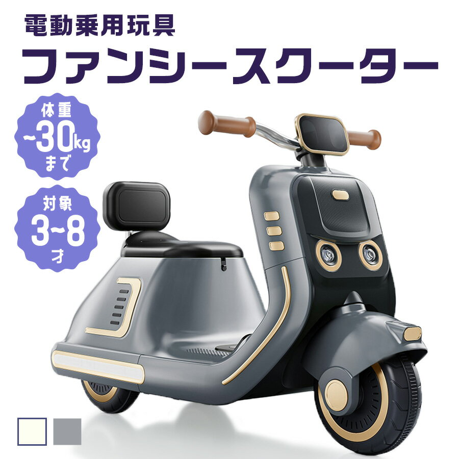 【新商品】電動乗用バイク 乗用玩具 ファンシースクーター 男の子 女の子 電動 乗りもの 玩具 子供用 電動バイク 乗用バイク 電動乗用玩具 本州四国 送料無料 [ QD-6158 ]