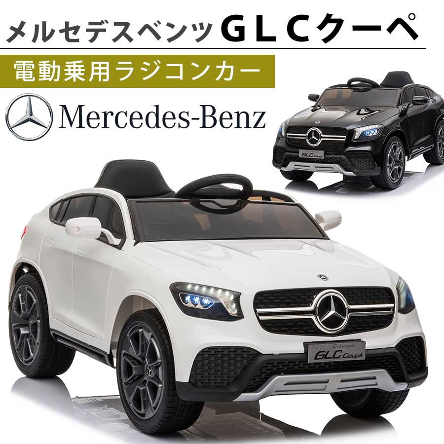 電動乗用ラジコンカー 電動乗用玩具 ベンツ GLC Coupe クーペ BENZ 乗用玩具 電動乗用 電動乗用ラジコン 子供 乗れる おもちゃ 玩具 男の子 女の子 乗用カー ラジコンカー キッズカー 幼児 2歳 3歳 4歳 5歳 6歳 7歳 8歳 誕生日 プレゼント[BBH-013]