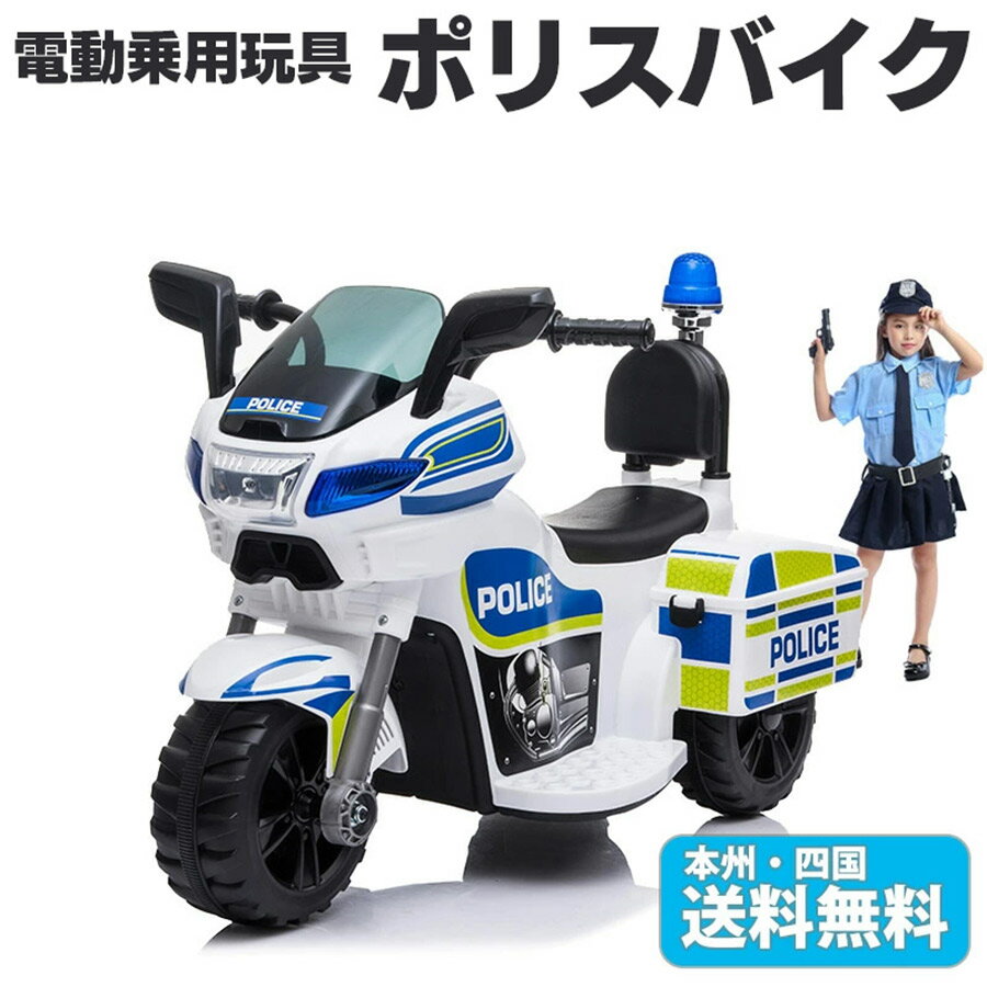 電動乗用バイク 乗用玩具 ポリスバイク POICE BIKE 男の子 女の子 電動 乗りもの 玩具  ...