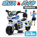 <新登場!>電動乗用玩具 ポリスバイク! POICE BIK...