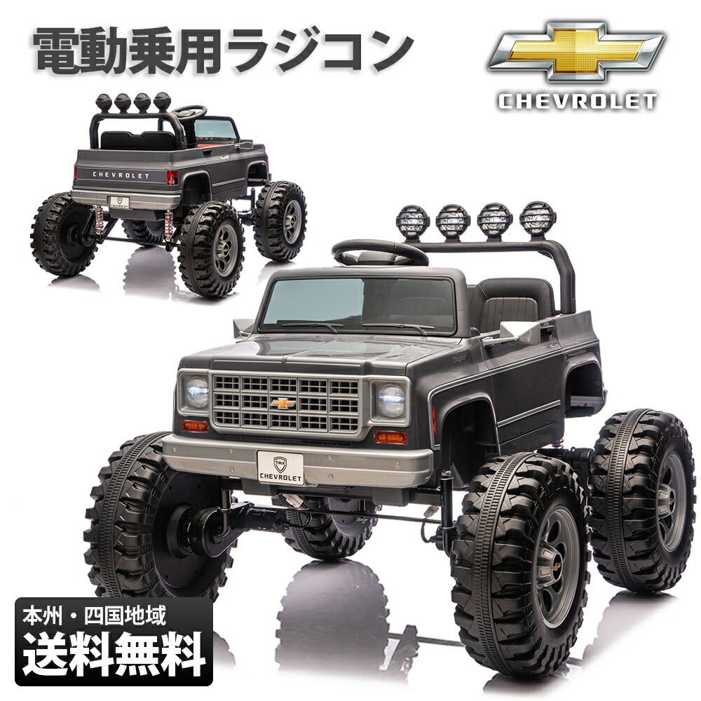 【新商品】電動乗用ラジコン シボレー モンスタートラック 4WD 12V 10Ahバッテリー 乗用玩具 電動ラジコンカー ラジコンカー 男の子 女の子 子供 乗れる 玩具 2才～8才 誕生日 キッズカー プレゼント 贈り物 乗用ラジコンカー 電動乗用玩具