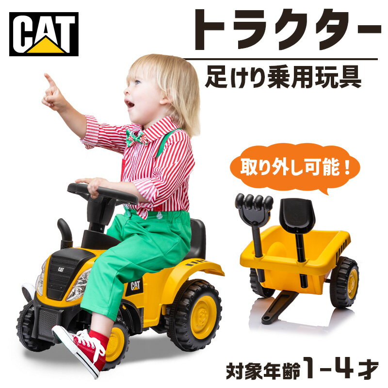 【新商品】 乗用玩具 足けり 玩具 CAT トラクター はたらく車 乗用玩具 足けり玩具 子供 乗れる おもちゃ 玩具 男の子 女の子 乗用カー キッズカー 幼児 1歳 2歳 3歳 4歳 誕生日 プレゼント 本州四国 送料無料 [ 658C ]