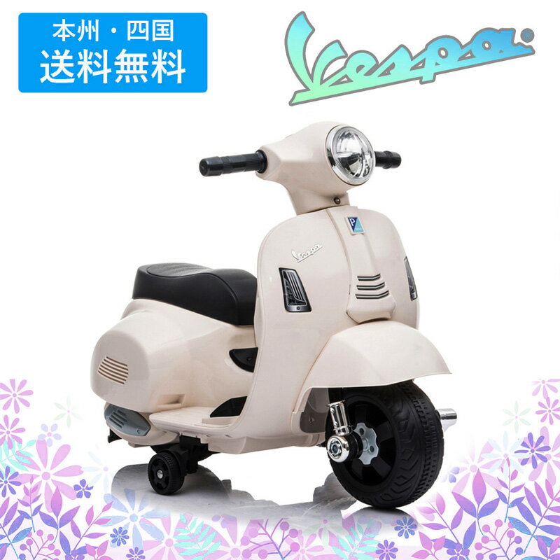 電動乗用バイク 乗用玩具 ベスパ GTS mini Vespa GTS mini H1 簡単組み立て 男の子 女の子 電動 乗りもの 玩具 子供用 電動バイク 乗用バイク 電動乗用玩具 本州四国 送料無料 [ H1 ]