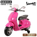 電動乗用バイク 乗用玩具 ベスパ 946 Vespa 男の子 女の子 電動 乗りもの 玩具 子供用 電動バイク 乗用バイク 電動乗用玩具 本州四国 送料無料 