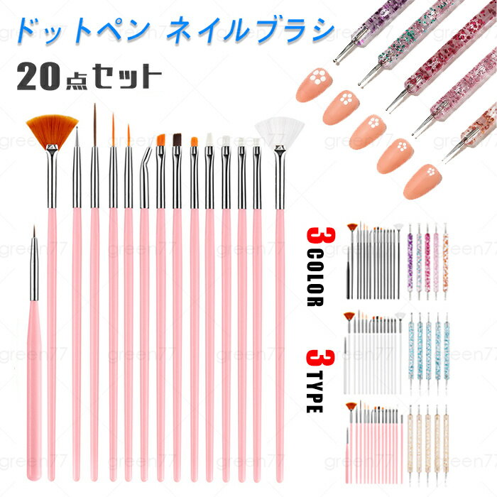 br140#ドットペン ネイルブラシ セット 日本国内当日発送 ジェルネイル 筆 20本セット ネイル用品 ネイルアート 塗りやすい 平筆 細筆 ドット棒