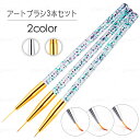 br145# ネイル ライナー ネイルブラシ 当日発送 3本セット ブラシ 筆 ジェル ブラシ ネイル筆 極細 ライナー ジェルネイル アートブラシ ネイルセッ...
