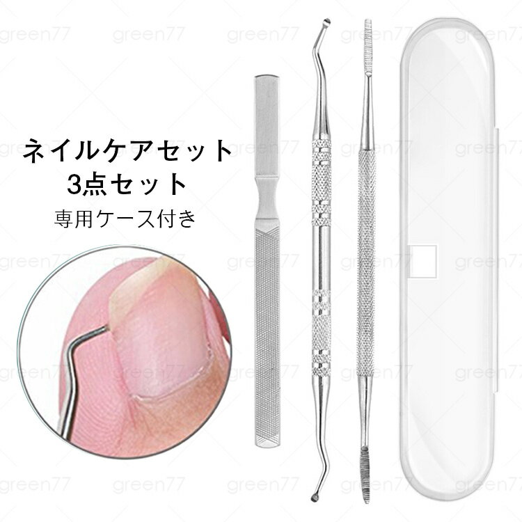br86#ネイルケアセット 爪やすり日本国内当日発送 3点セット ネイルケア 足 爪ケア フットケア ステンレス製 爪リフター 甘皮処理 プレゼント 女性 ケー...