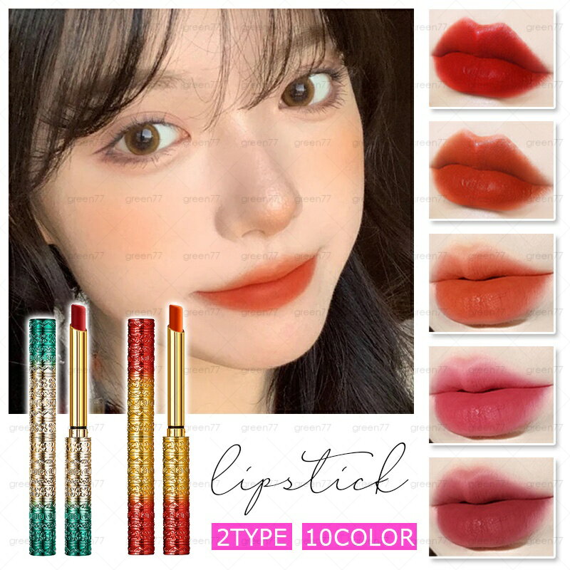リップスティック (cs514#) 日本国内当日発送 10color 可愛い 口紅 lipstick リップ うるおい 潤い しっとり 落ちにくい 韓国コスメ ...