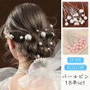 h6# uピン パール 18本セット 当日発送 髪飾り ヘアアクセサリー 浴衣 和装 パールUピン 結婚式 ヘアアレンジ 着物 ヘアピン 成人式 おしゃれ 入学...